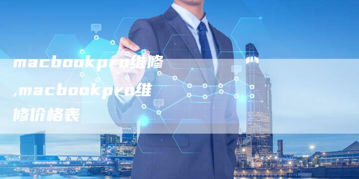 macbookpro维修,macbookpro维修价格表