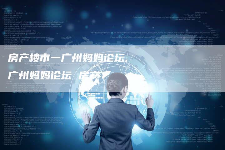 房产楼市一广州妈妈论坛,广州妈妈论坛 房产