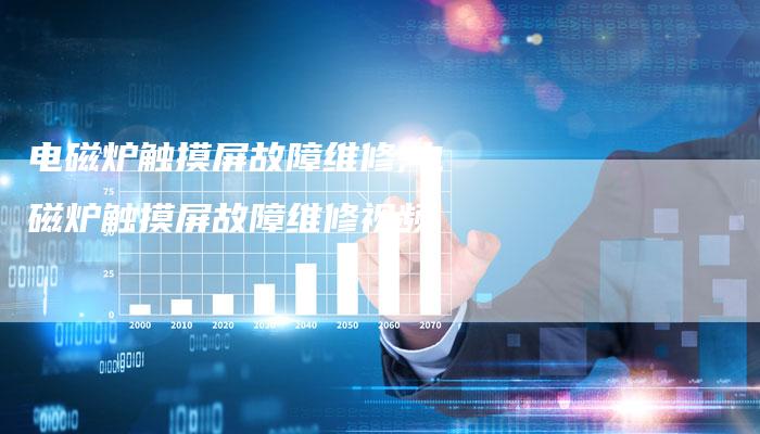 电磁炉触摸屏故障维修,电磁炉触摸屏故障维修视频