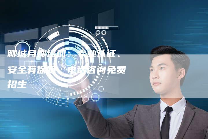 聊城月嫂培训：专业认证、安全有保障、电话咨询免费招生