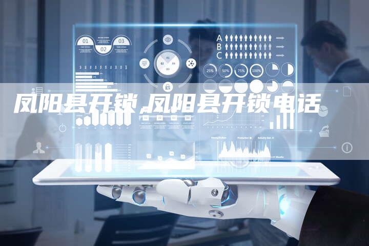 凤阳县开锁,凤阳县开锁电话