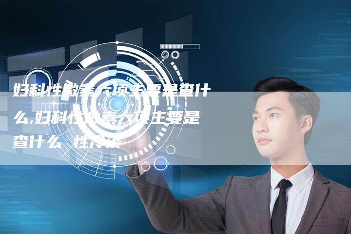 妇科性激素六项主要是查什么,妇科性激素六项主要是查什么 性冷淡