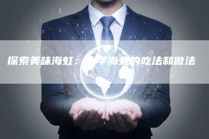 探索美味海虹：必学海虹的吃法和做法