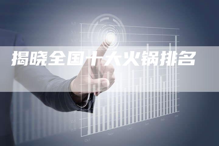 揭晓全国十大火锅排名
