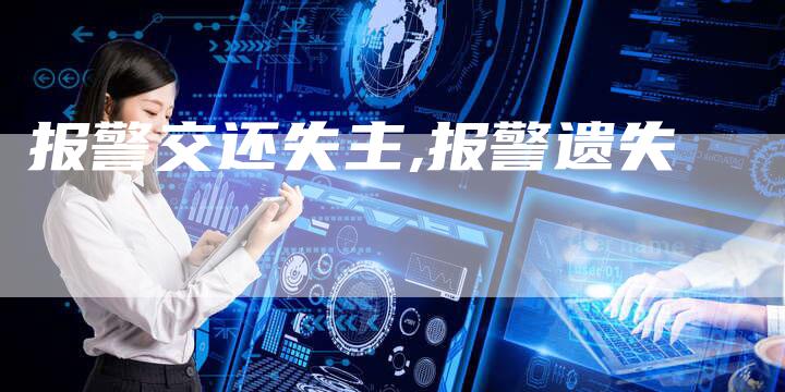 报警交还失主,报警遗失