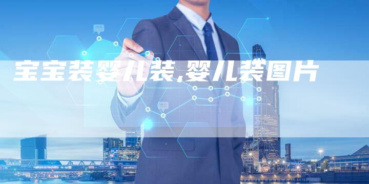 宝宝装婴儿装,婴儿装图片