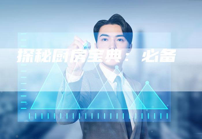 探秘厨房宝典：必备