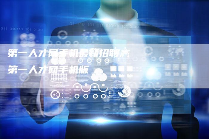 第一人才网手机最新招聘,第一人才网手机版