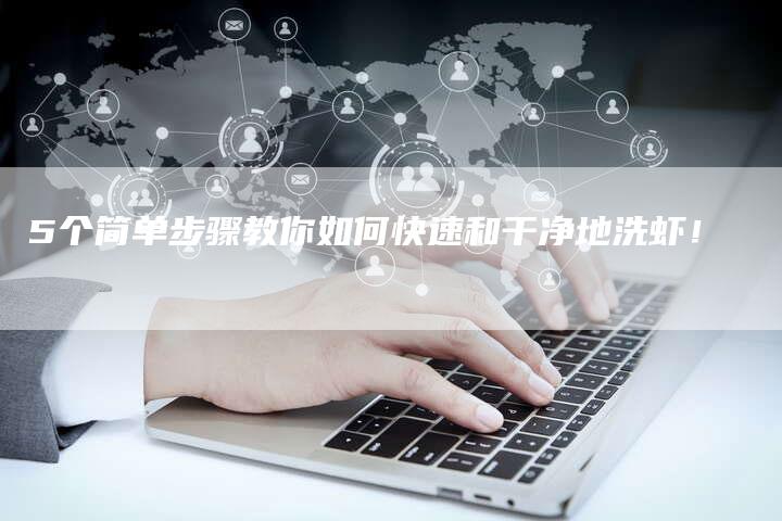 5个简单步骤教你如何快速和干净地洗虾！