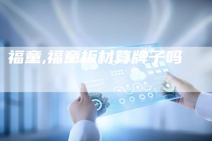 福童,福童板材算牌子吗