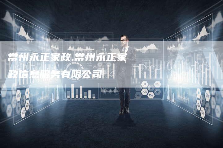 常州永正家政,常州永正家政信息服务有限公司