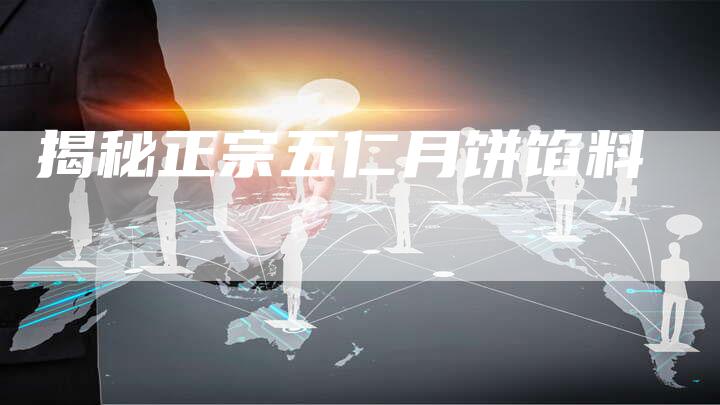 揭秘正宗五仁月饼馅料
