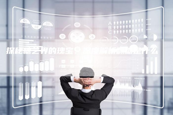 探秘糖艺界的瑰宝：深度解析翻糖是什么