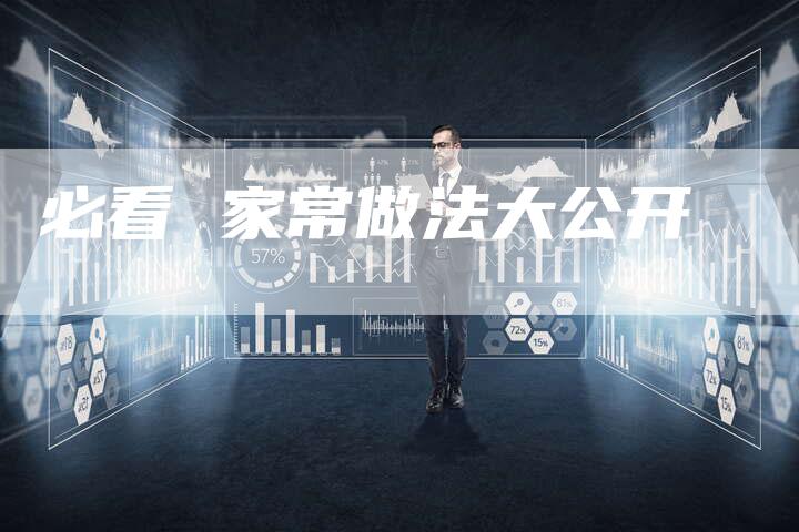 必看 家常做法大公开