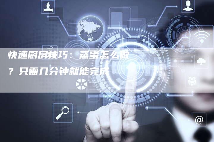 快速厨房技巧：蒸蛋怎么做？只需几分钟就能完成