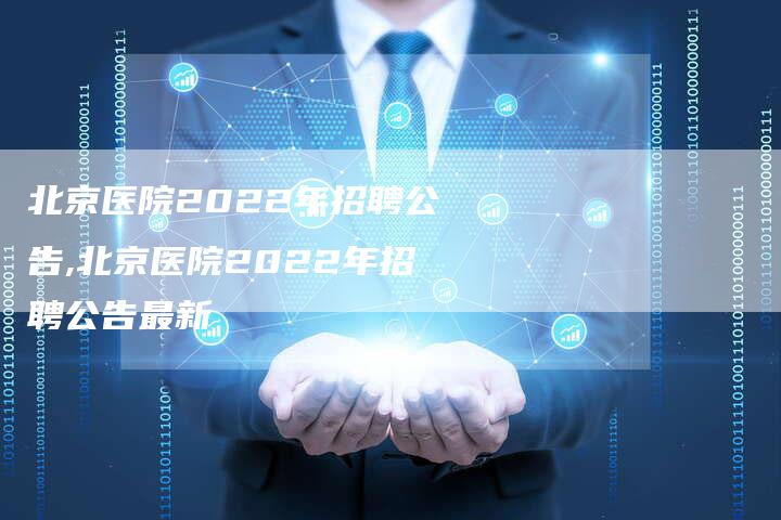 北京医院2022年招聘公告,北京医院2022年招聘公告最新