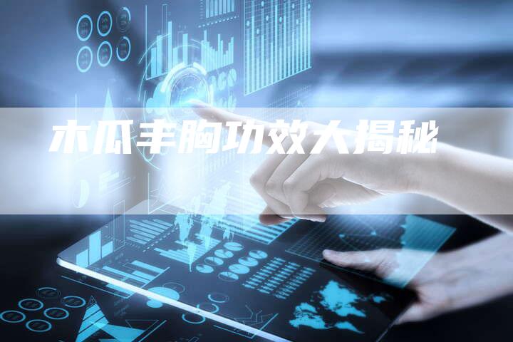 木瓜丰胸功效大揭秘