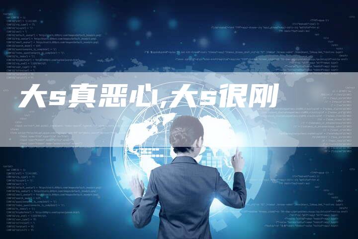 大s真恶心,大s很刚