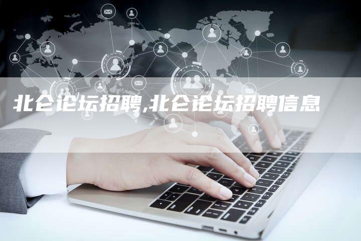 北仑论坛招聘,北仑论坛招聘信息