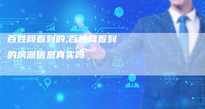百姓网看到的,百姓网看到的房源信息真实吗