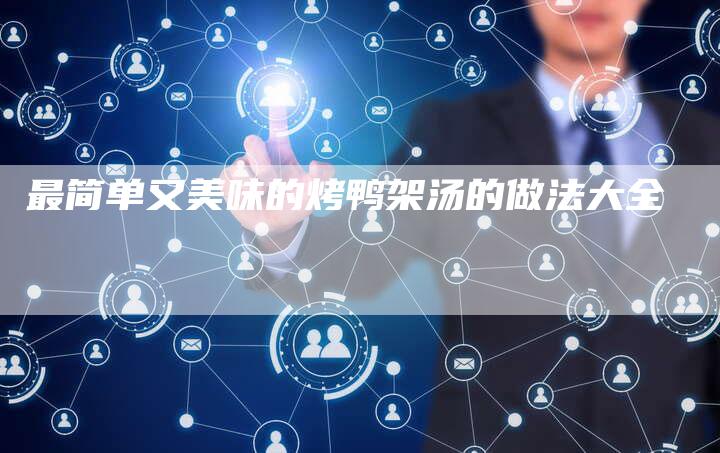 最简单又美味的烤鸭架汤的做法大全