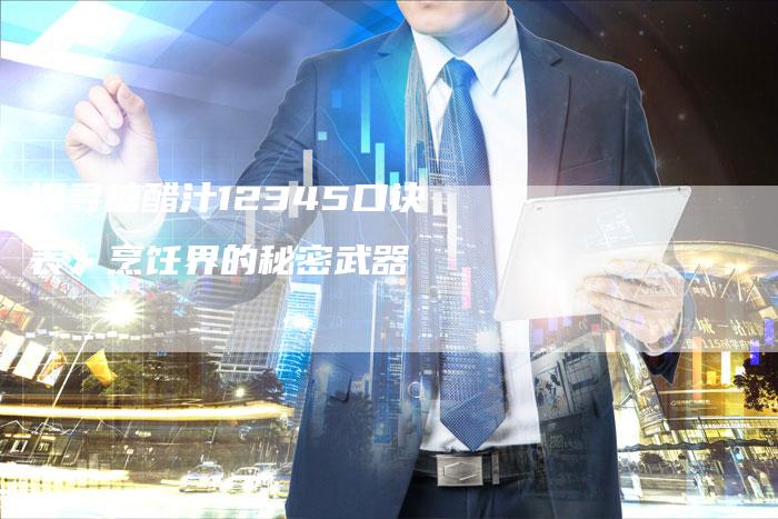 探寻糖醋汁12345口诀表：烹饪界的秘密武器