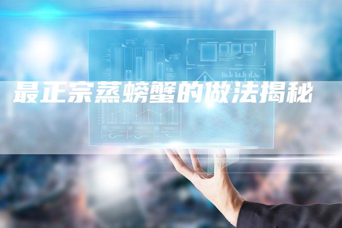 最正宗蒸螃蟹的做法揭秘
