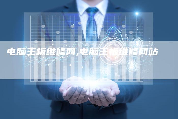 电脑主板维修网,电脑主板维修网站