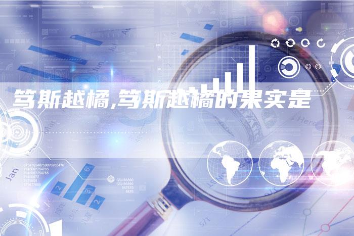 笃斯越橘,笃斯越橘的果实是