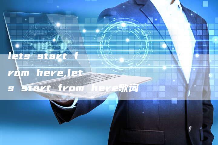lets start from here,lets start from here歌词