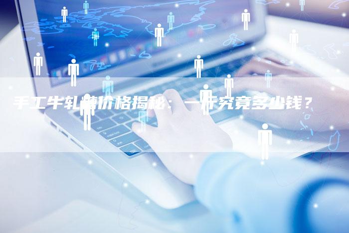 手工牛轧糖价格揭秘：一斤究竟多少钱？