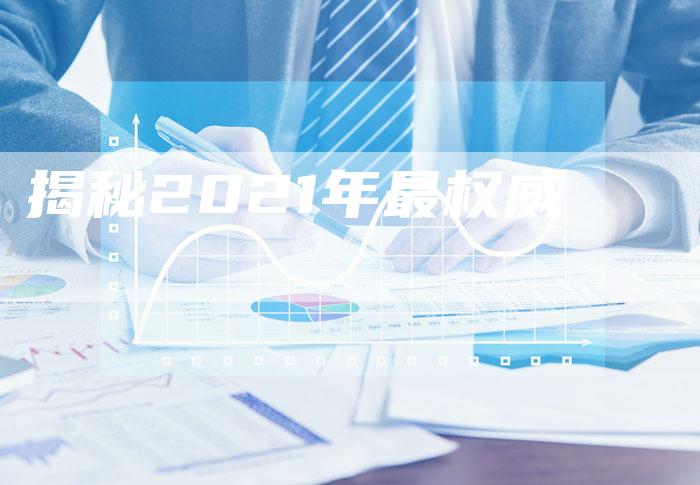 揭秘2021年最权威