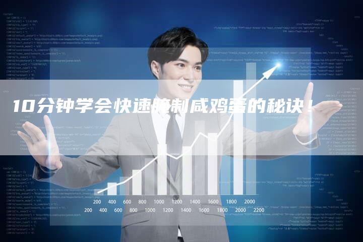 10分钟学会快速腌制咸鸡蛋的秘诀！