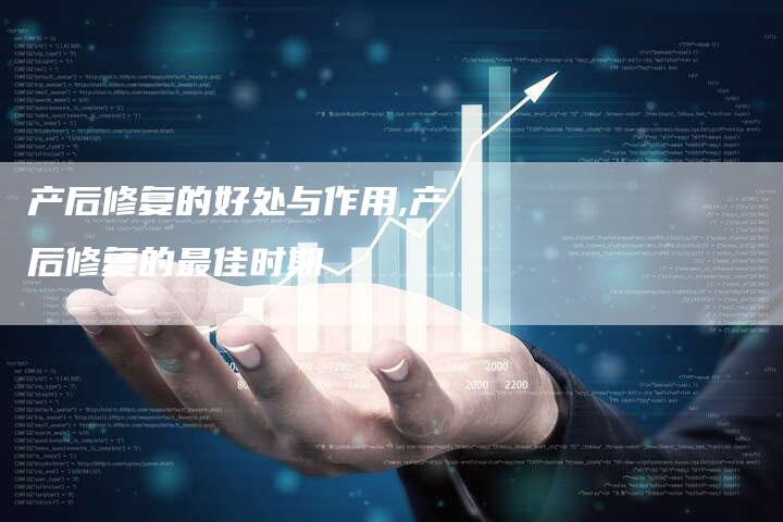 产后修复的好处与作用,产后修复的最佳时期