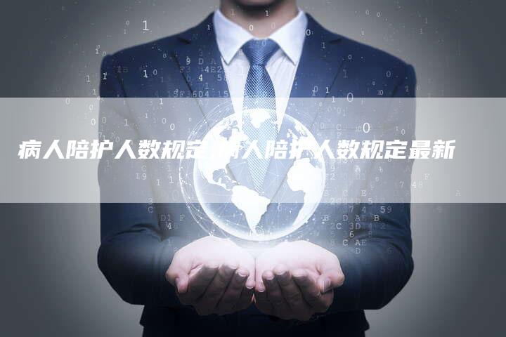病人陪护人数规定,病人陪护人数规定最新