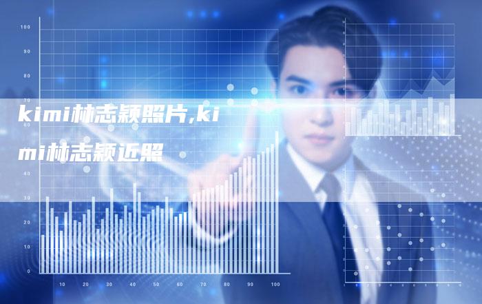kimi林志颖照片,kimi林志颖近照