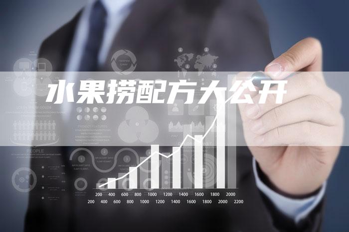 水果捞配方大公开