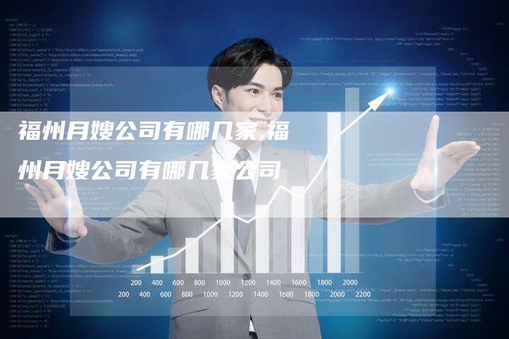 福州月嫂公司有哪几家,福州月嫂公司有哪几家公司