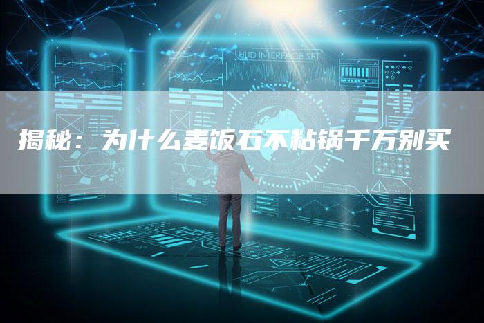 揭秘：为什么麦饭石不粘锅千万别买