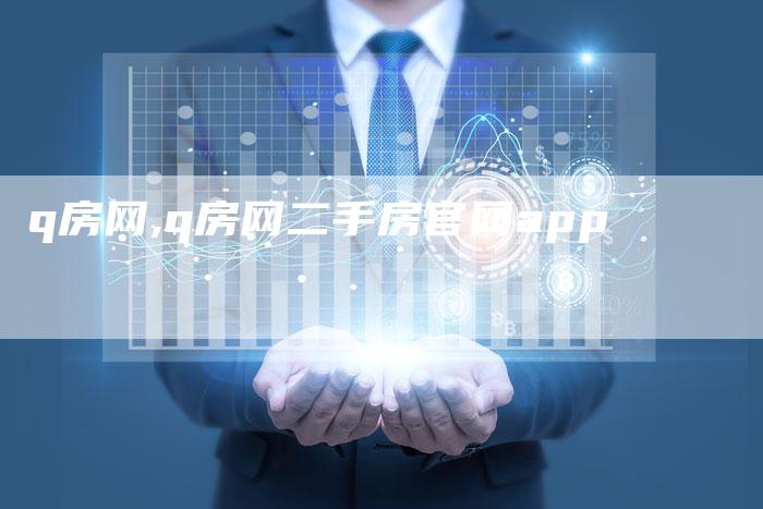 q房网,q房网二手房官网app