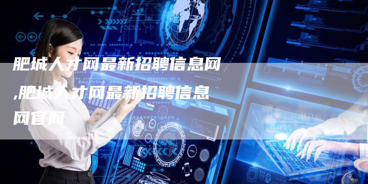 肥城人才网最新招聘信息网,肥城人才网最新招聘信息网官网