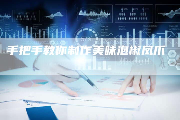 手把手教你制作美味泡椒凤爪