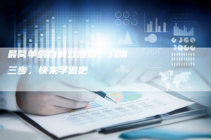 最简单的自制双皮奶：只需三步，快来学做吧