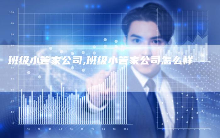 班级小管家公司,班级小管家公司怎么样