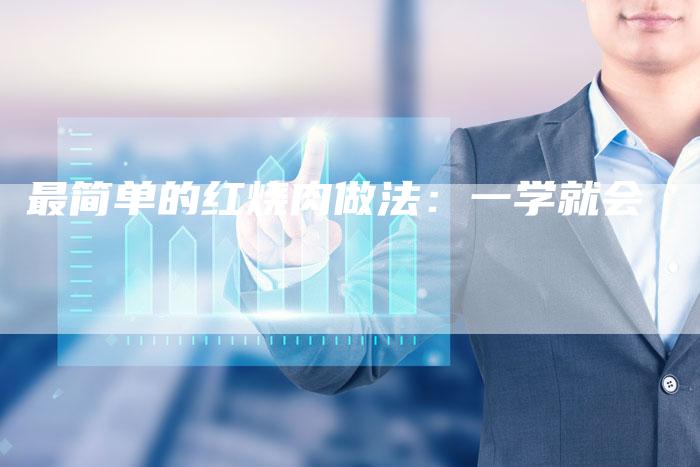 最简单的红烧肉做法：一学就会