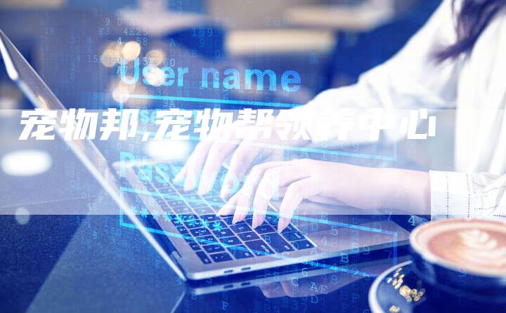 宠物邦,宠物帮领养中心