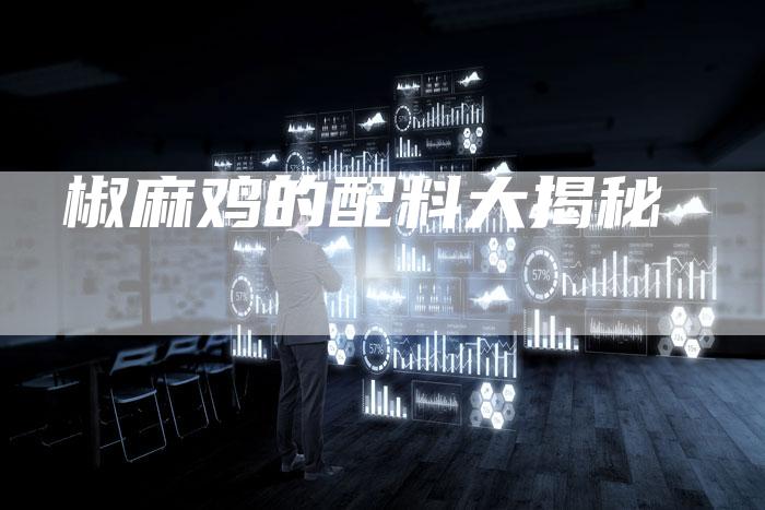 椒麻鸡的配料大揭秘