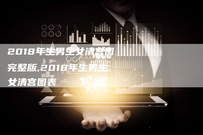 2018年生男生女清宫图完整版,2018年生男生女清宫图表