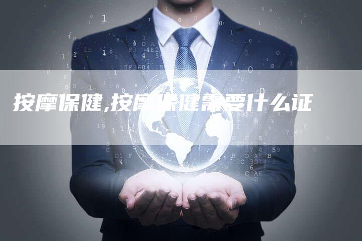 按摩保健,按摩保健需要什么证