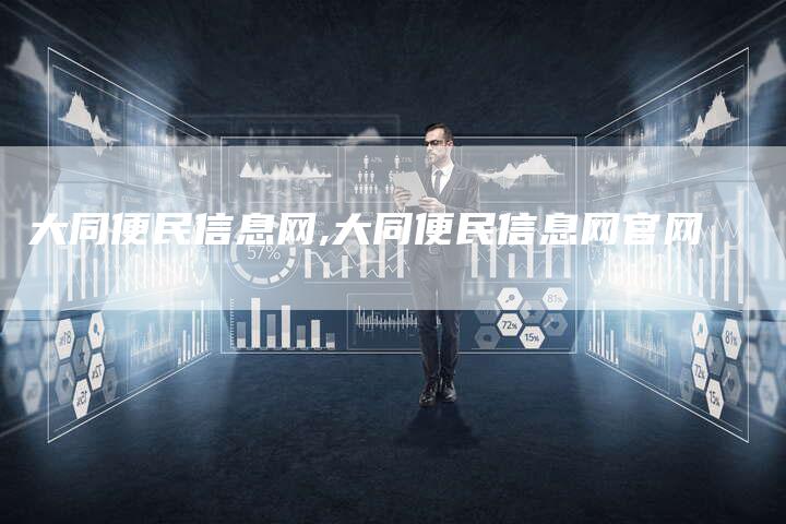 大同便民信息网,大同便民信息网官网